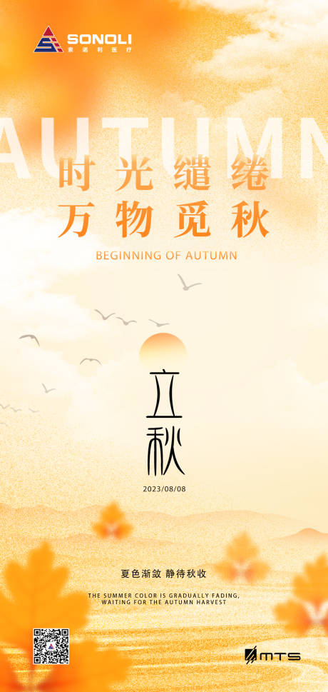 源文件下載【立秋節氣海報】編號：99880018435037682