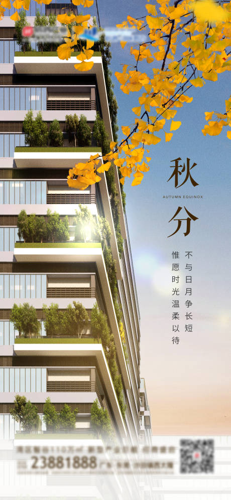 源文件下载【地产秋分海报】编号：72760018888857922