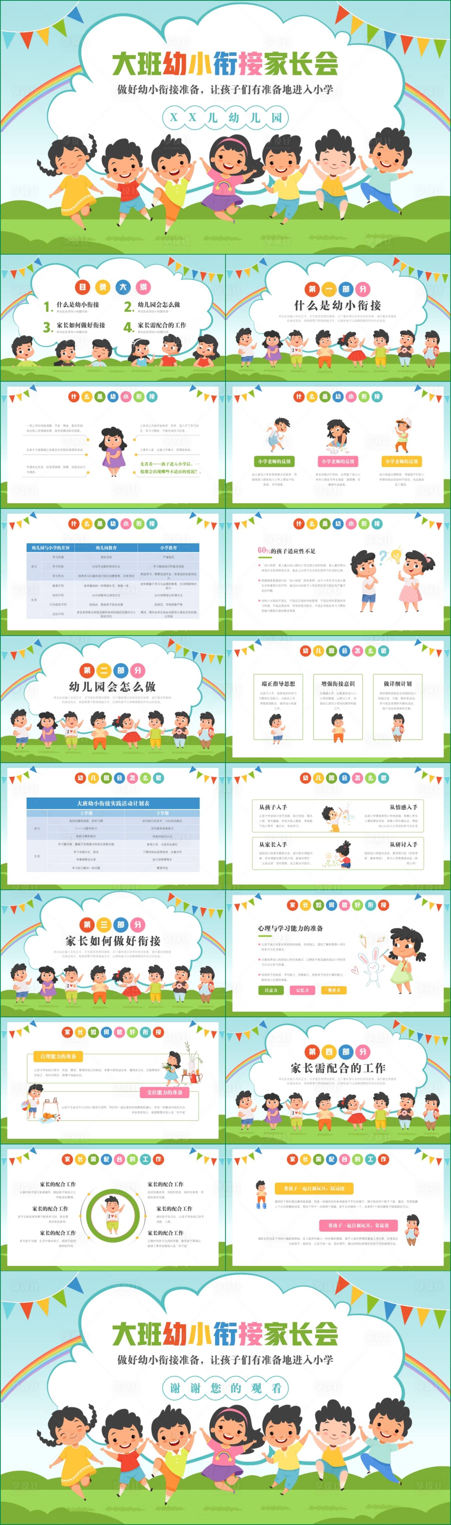 源文件下載【享設計】搜索編號：20810018604033583【幼兒園大班幼小銜接家長會PPT】
