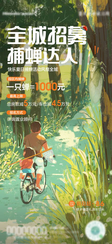源文件下载【夏日捕蝉活动海报】编号：45190018620541014