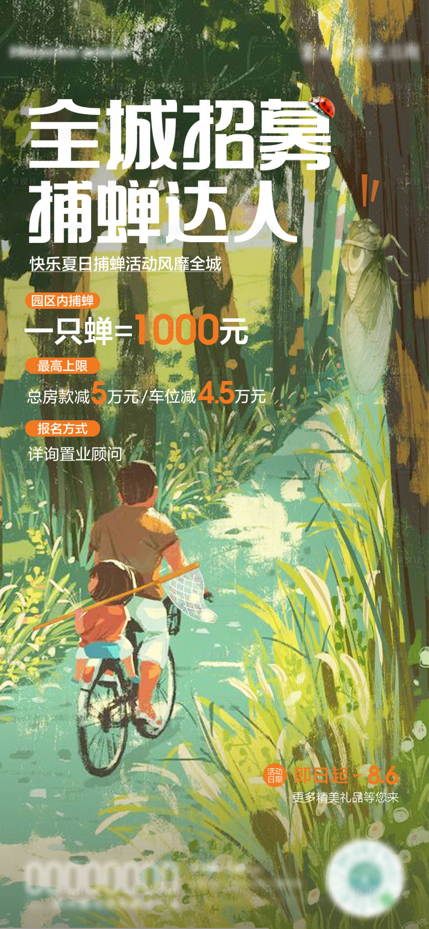 源文件下载【夏日捕蝉活动海报】编号：45190018620541014