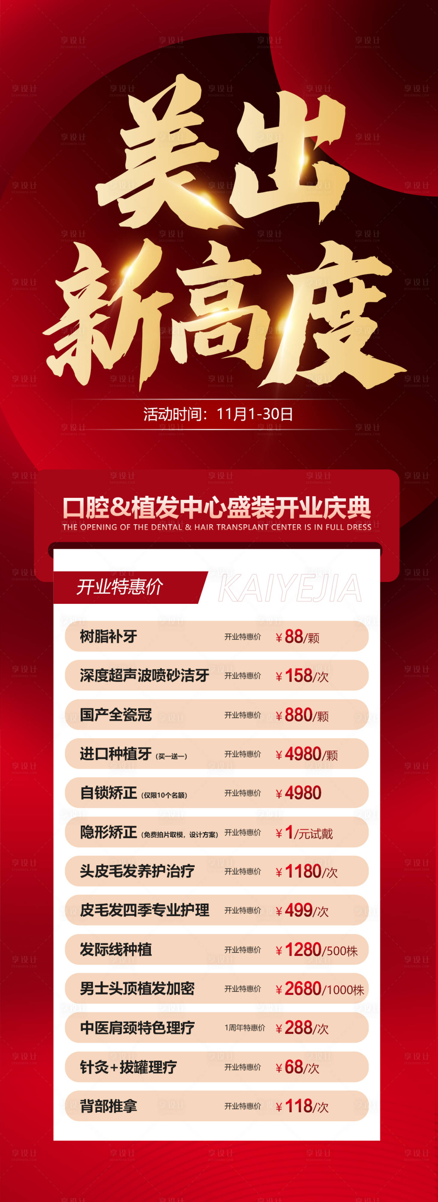 源文件下載【享設(shè)計】搜索編號：84540018440556386【口腔植發(fā)盛裝開業(yè)海報】