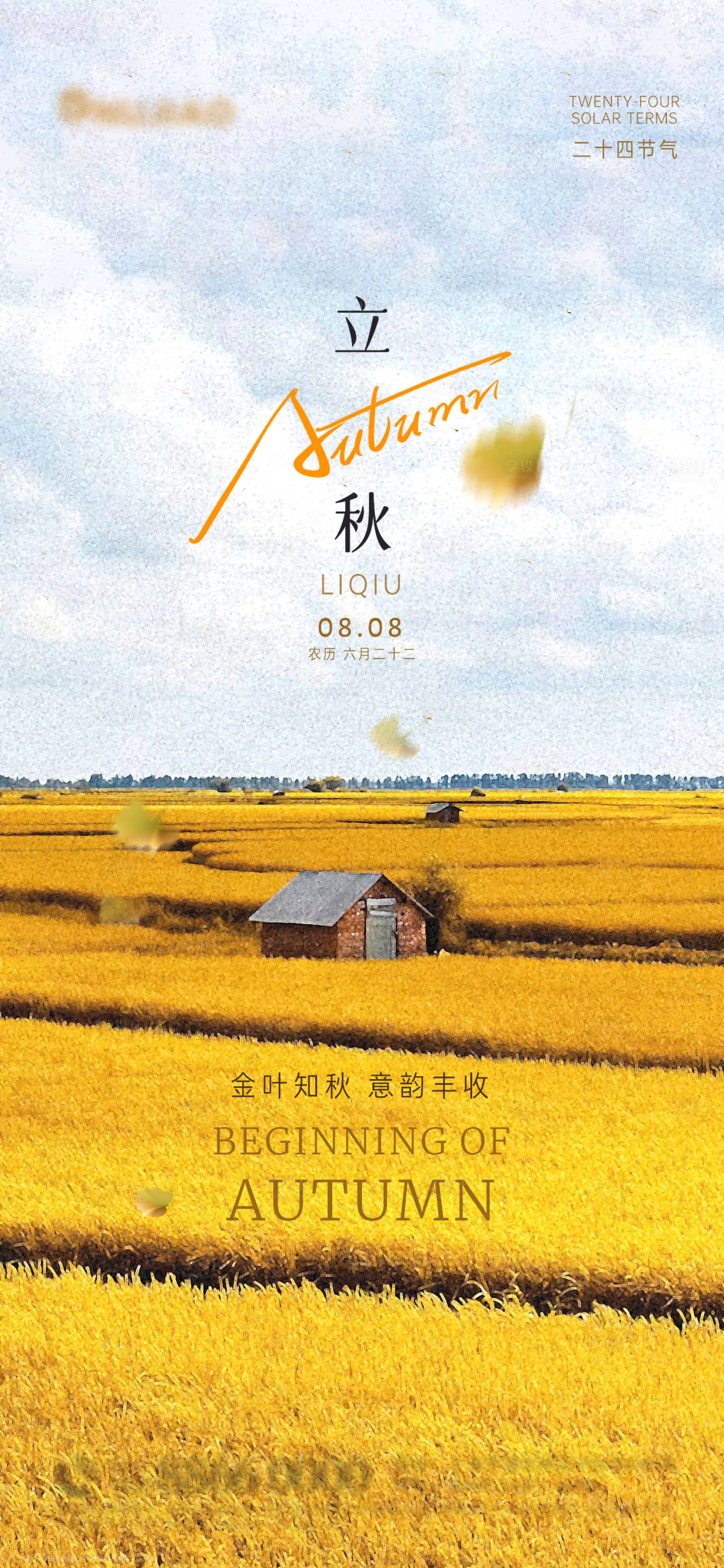 源文件下载【享设计】搜索编号：23700018561973916【立秋节气海报】