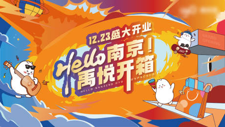 源文件下载【享设计】搜索编号：76740018859556994【商场开业主画面】