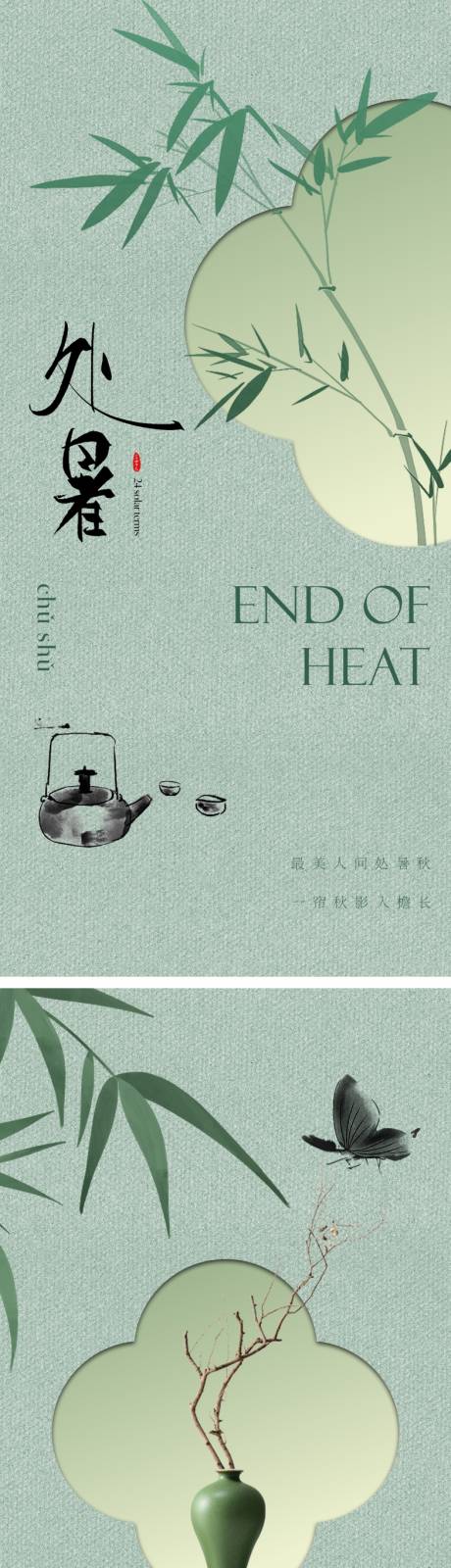 源文件下载【处暑中式美学海报】编号：79690018654889718
