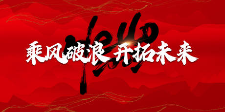 源文件下载【乘风破活动背景板】编号：15530018474994081