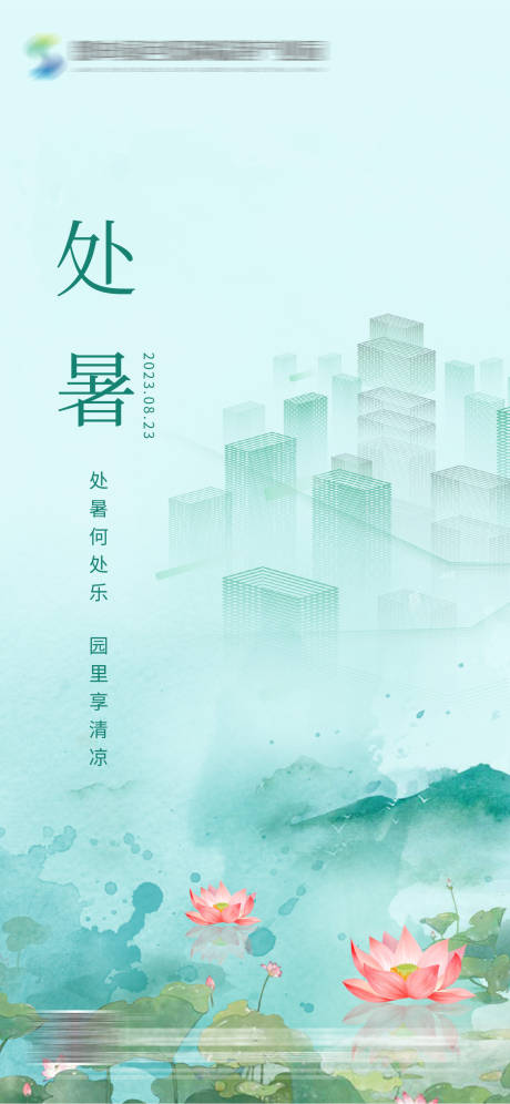 源文件下载【处暑海报】编号：73610018911901696