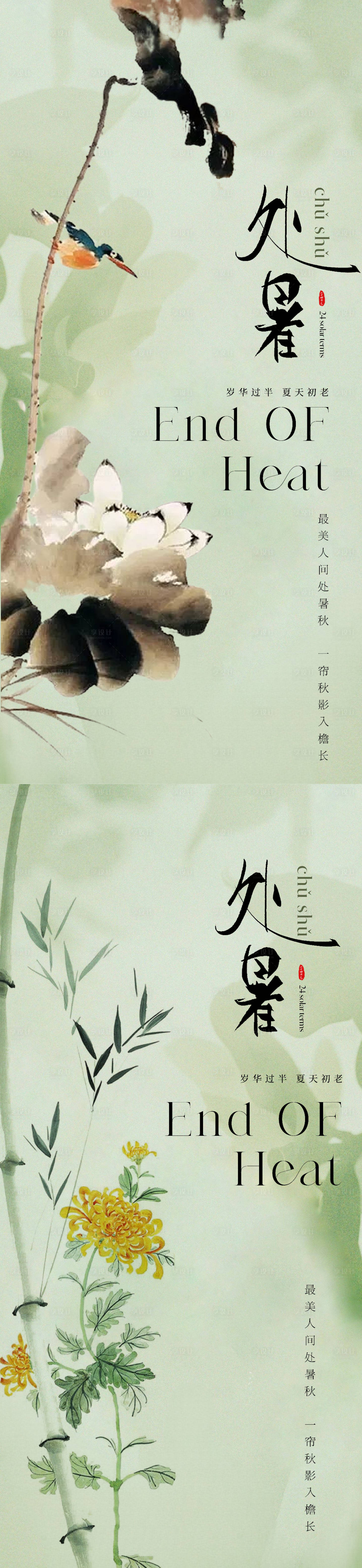 源文件下載【享設計】搜索編號：42590018617305503【中式水墨風處暑節氣海報】