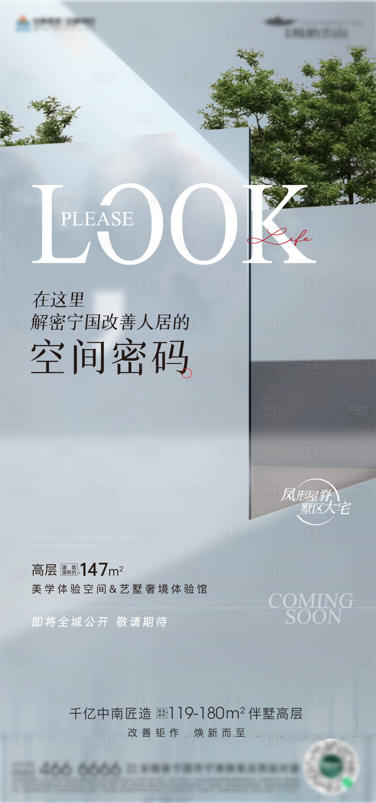 源文件下载【享设计】搜索编号：96990018941496203【样板间悬念海报 】