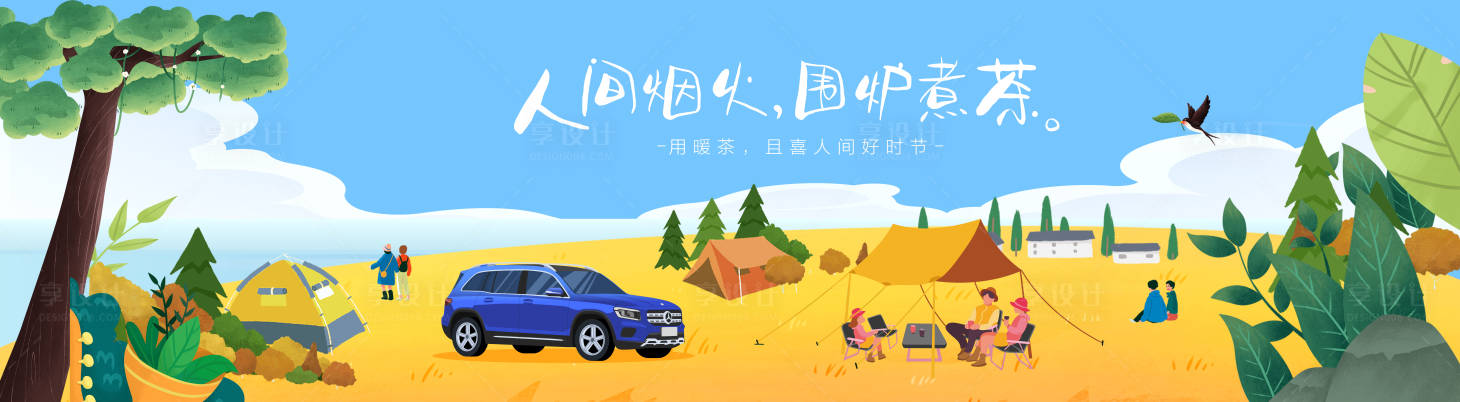 源文件下載【享設計】搜索編號：25000018738454376【汽車露營野炊背景板】