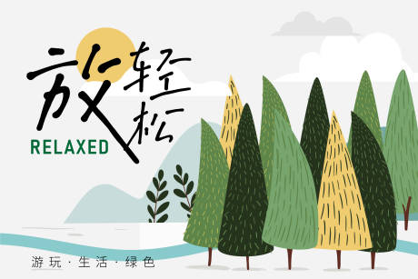 源文件下载【放轻松春日主画面】编号：75550018556664165