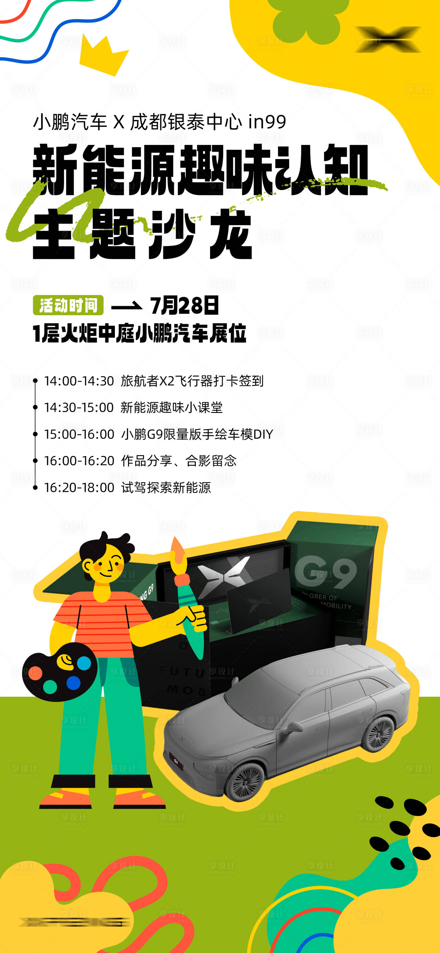 源文件下载【享设计】搜索编号：70420019065947091【涂鸦海报】