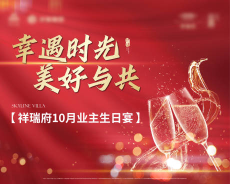源文件下載【享設計】搜索編號：13110018685926765【地產生日宴活動背景板】