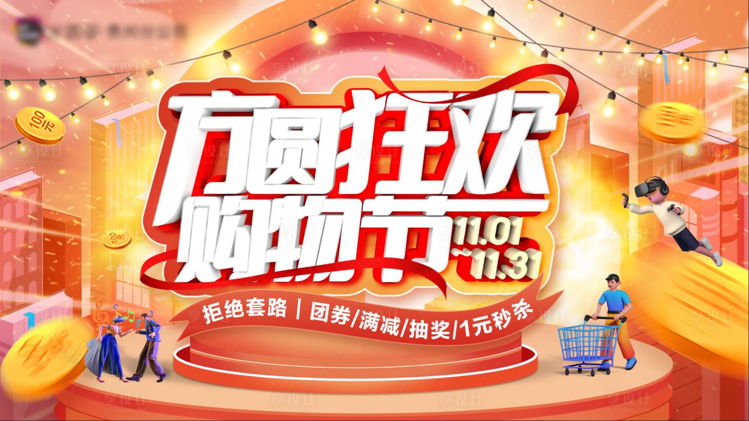 源文件下載【享設(shè)計】搜索編號：60540019004564992【商業(yè)活動海報】