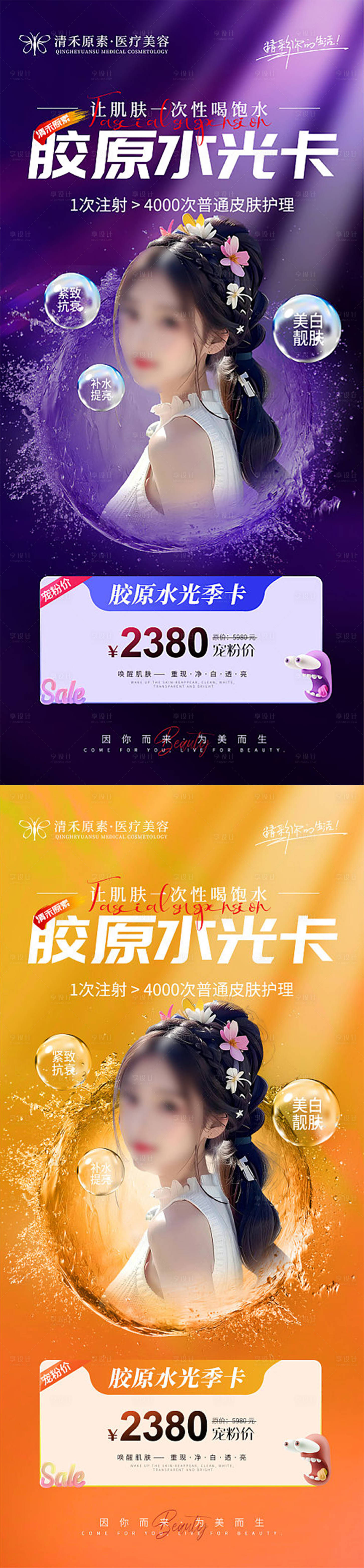 源文件下載【享設計】搜索編號：24360018567301109【醫美活動海報】