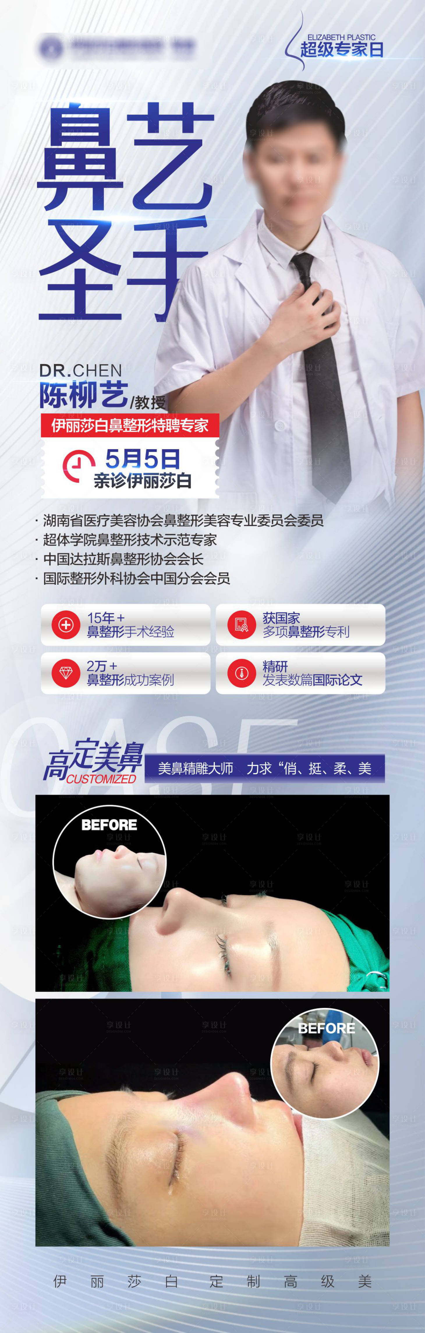 源文件下載【享設計】搜索編號：95030018844404808【醫美醫生長圖】