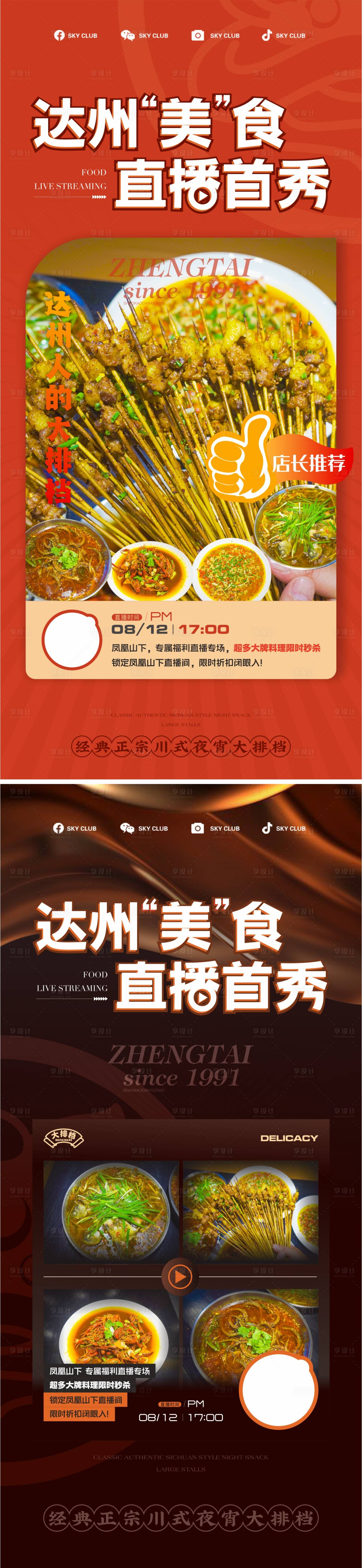 源文件下载【享设计】搜索编号：13790018716686297【美食抖音直播】