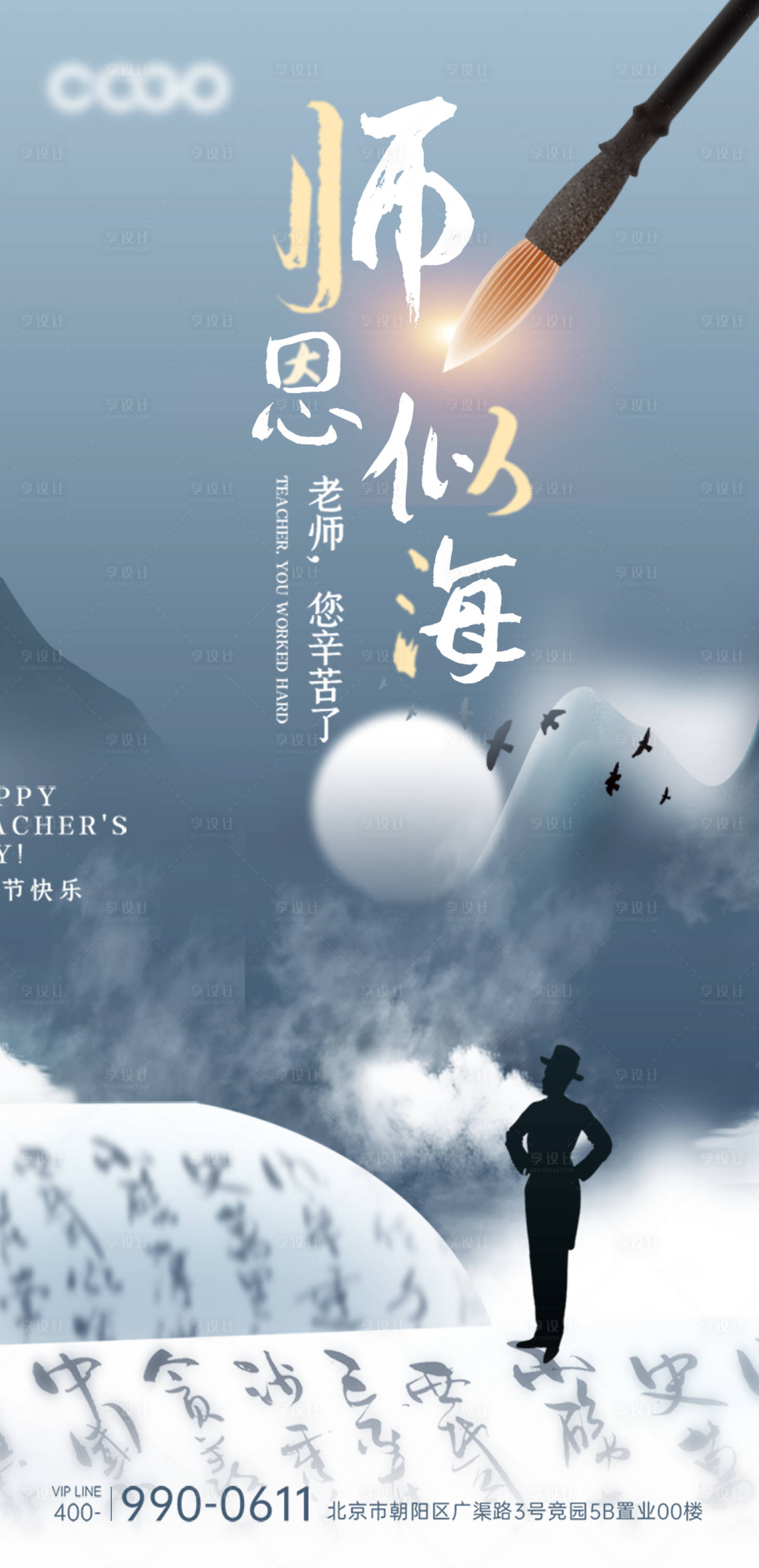 源文件下载【享设计】搜索编号：40700018706477707【教师节中式海报】