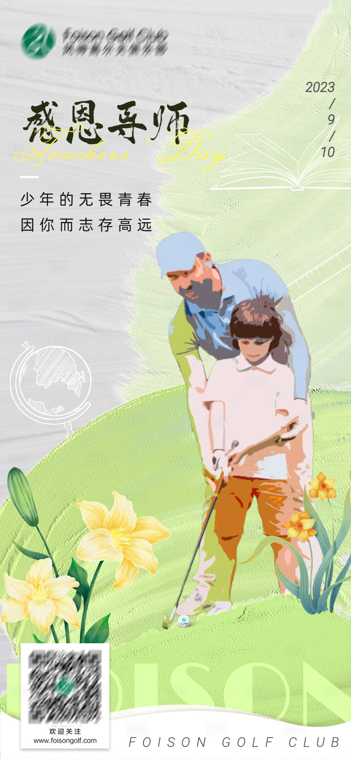 源文件下载【享设计】搜索编号：80640018798618934【高尔夫教师节插画海报】