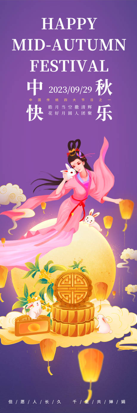 源文件下載【享設計】搜索編號：10530018894145289【中秋節節日長圖海報】