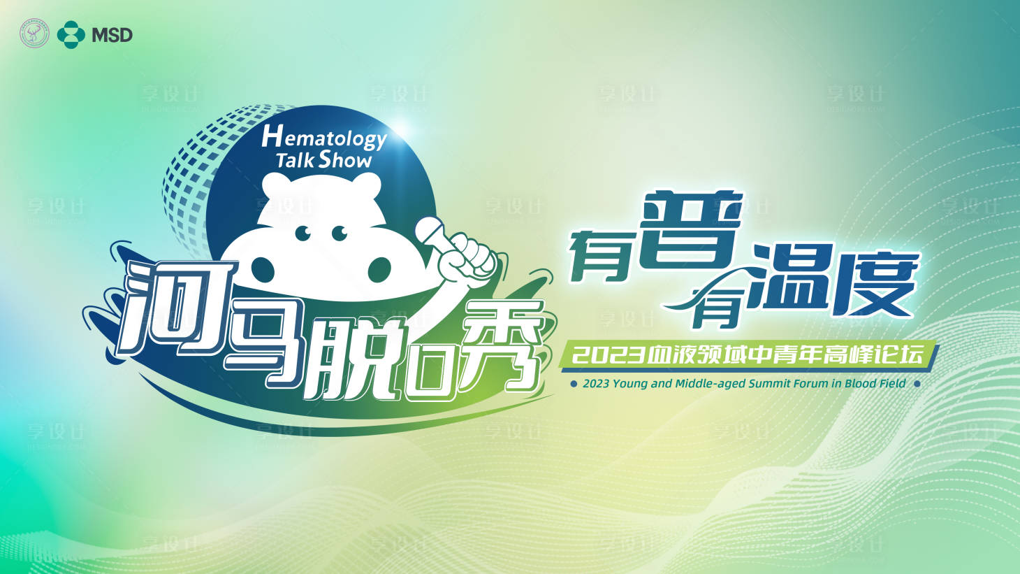 源文件下载【享设计】搜索编号：26630018794689843【河马脱口秀】