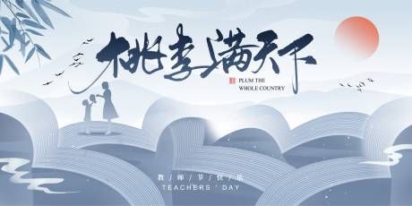 源文件下载【享设计】搜索编号：18890018683661682【教师节背景板】
