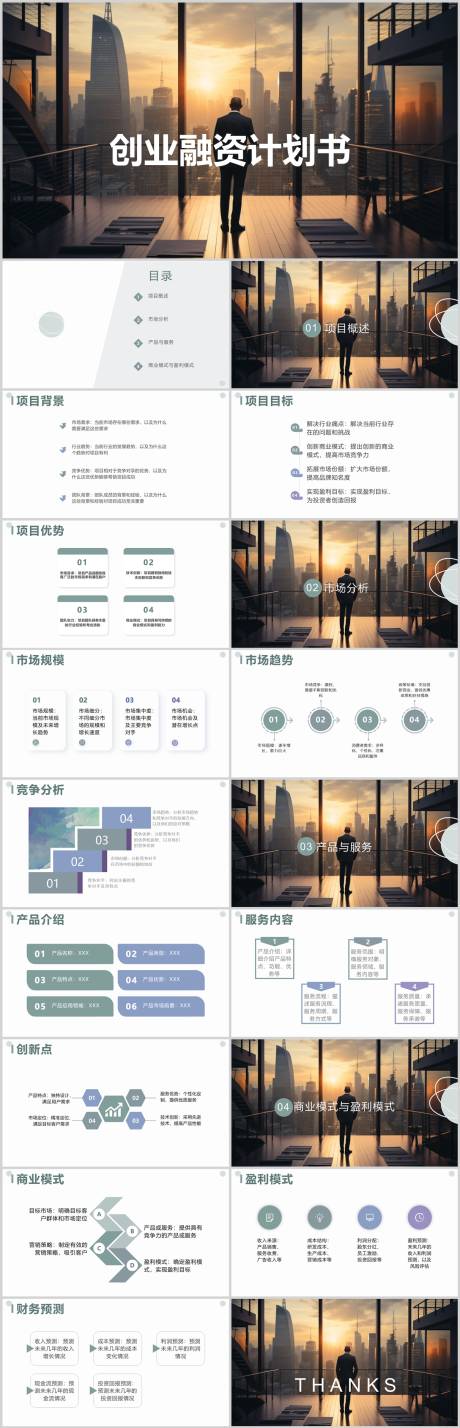 源文件下载【创业融资计划书PPT】编号：89070018547077388