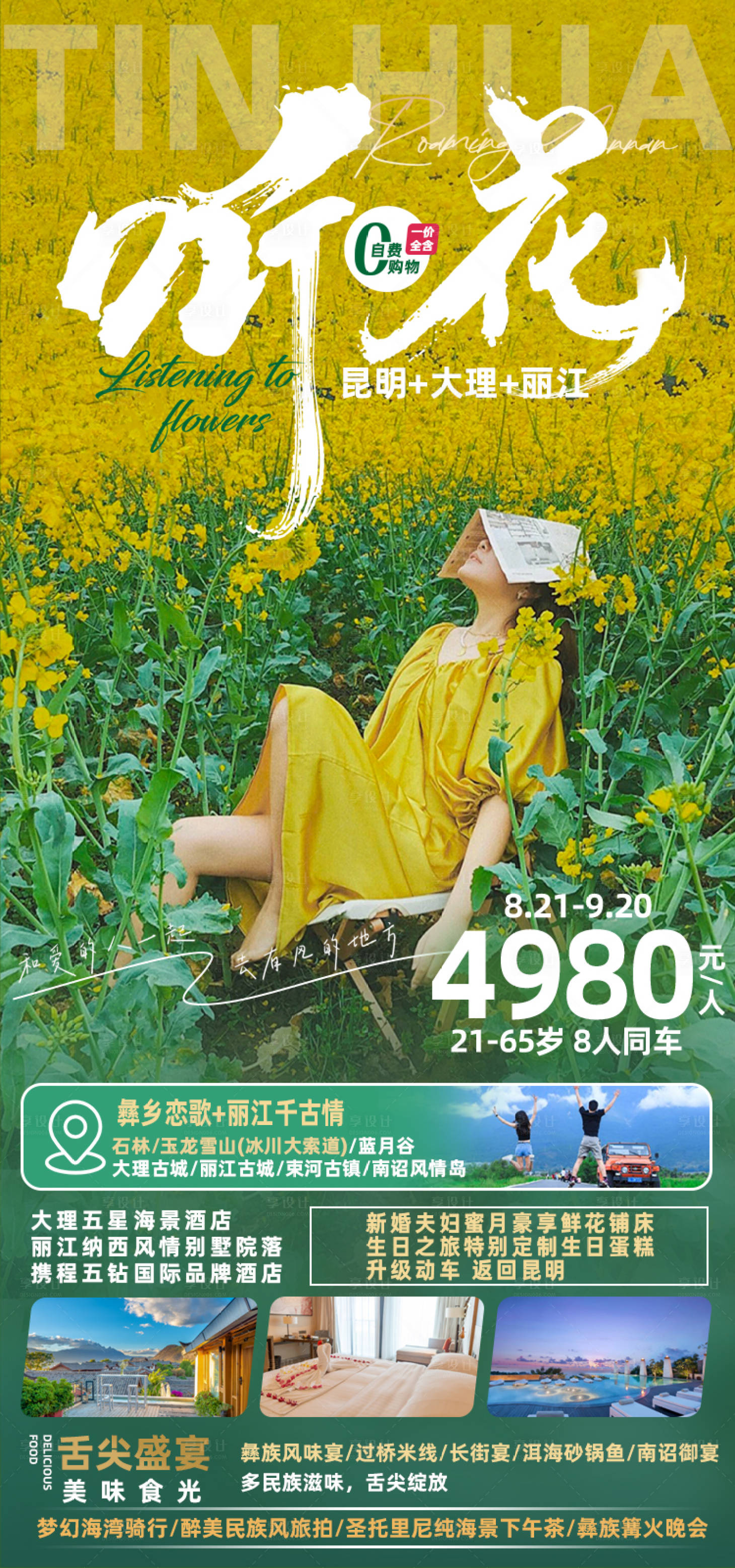 源文件下载【享设计】搜索编号：29470018790153334【云南昆明大理丽江油菜花旅游海报】