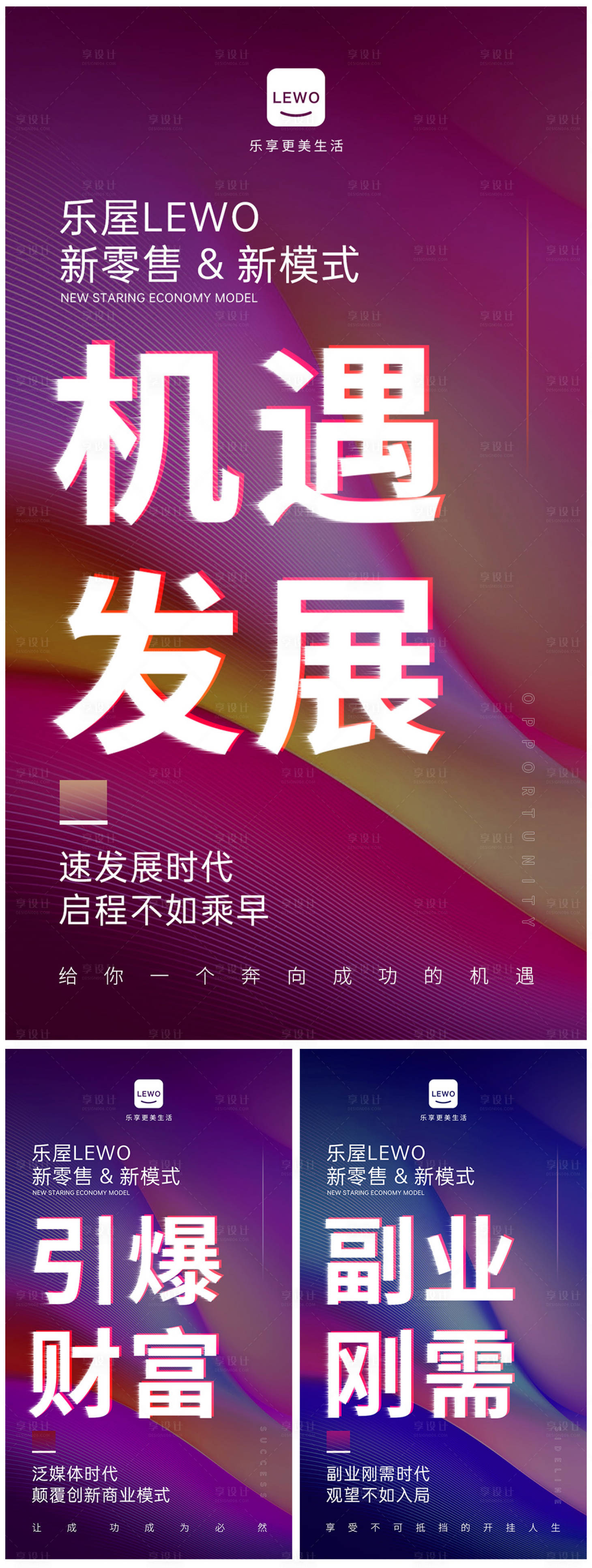 源文件下載【享設計】搜索編號：28490018942452878【新模式微商造勢海報】