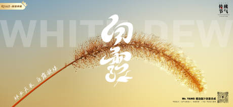 源文件下载【享设计】搜索编号：61290018876447942【白露节气海报】