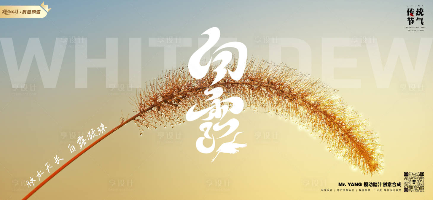 源文件下载【享设计】搜索编号：61290018876447942【白露节气海报】
