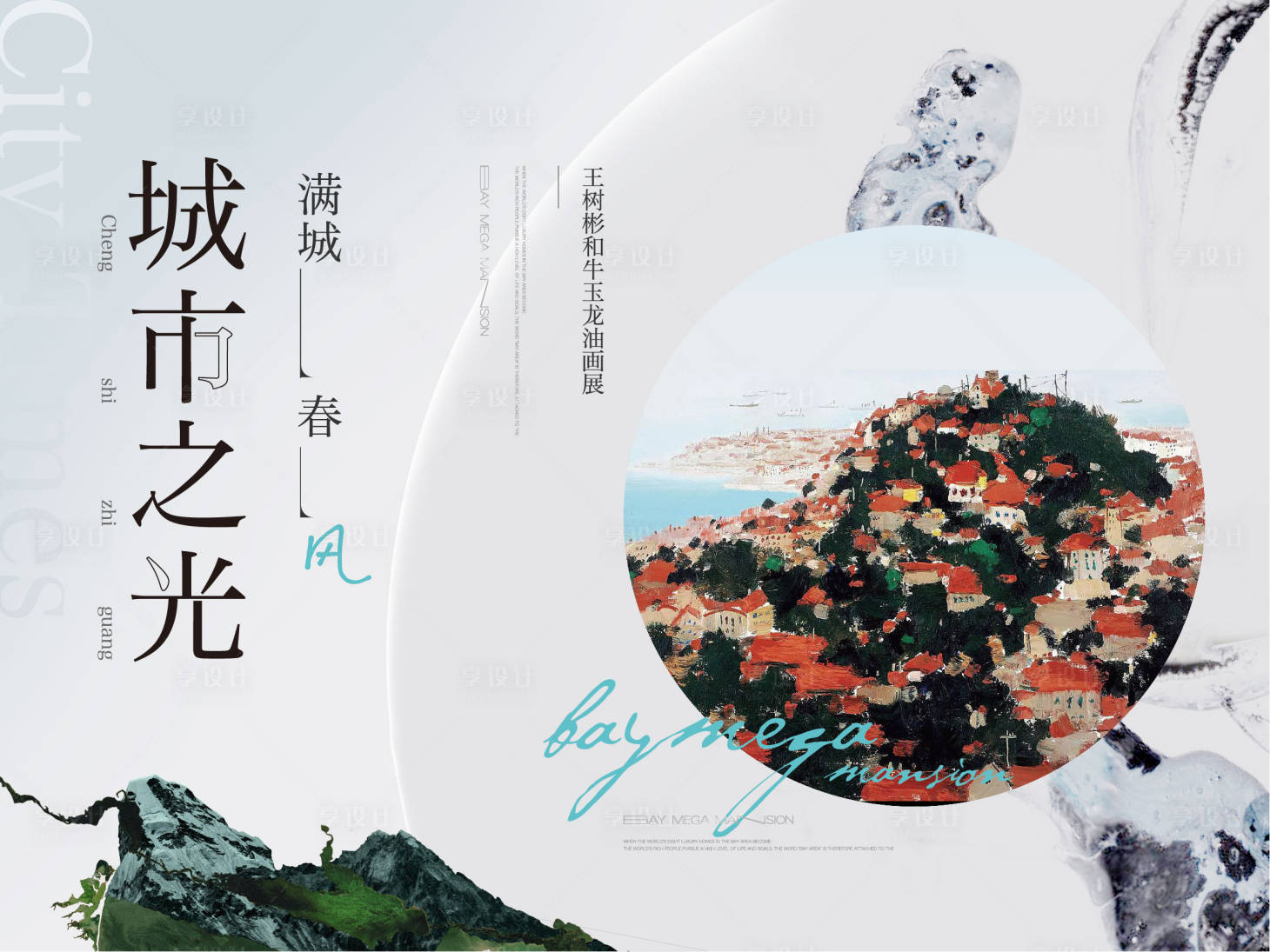 源文件下載【享設(shè)計(jì)】搜索編號(hào)：46350018805301017【油畫(huà)展覽地產(chǎn)高端活動(dòng)展板】