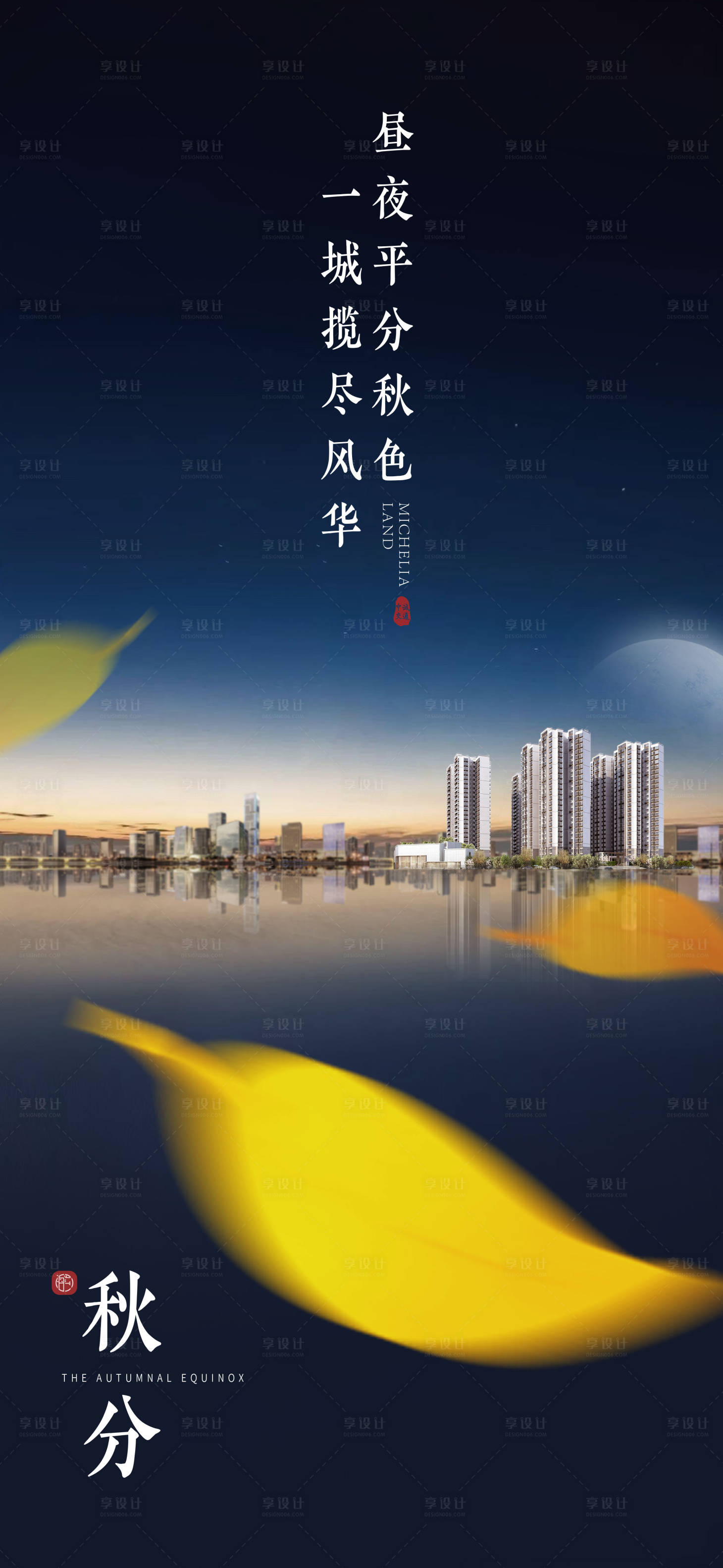 源文件下載【享設計】搜索編號：45270018449745009【秋分節氣海報】