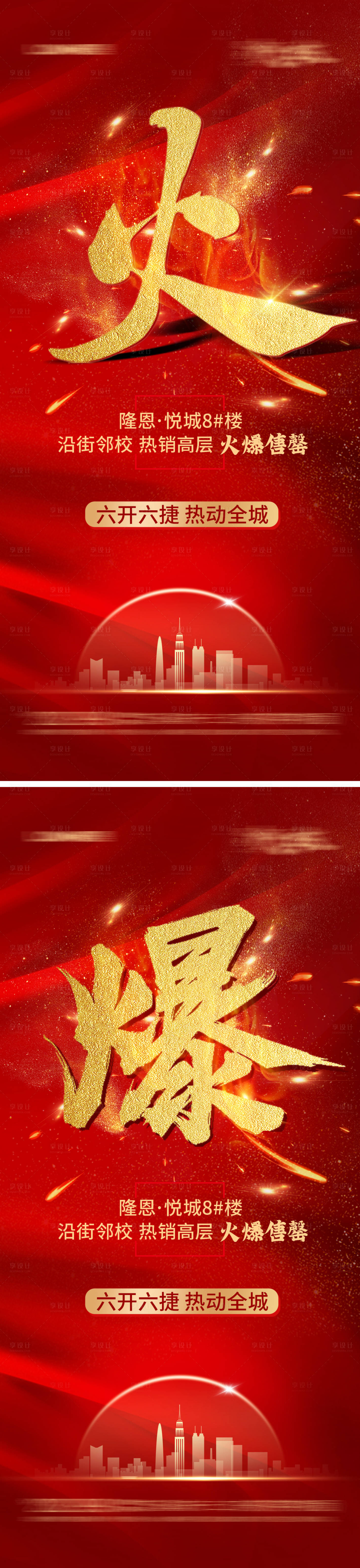 源文件下载【地产火爆热销红金海报】编号：80170018627394676