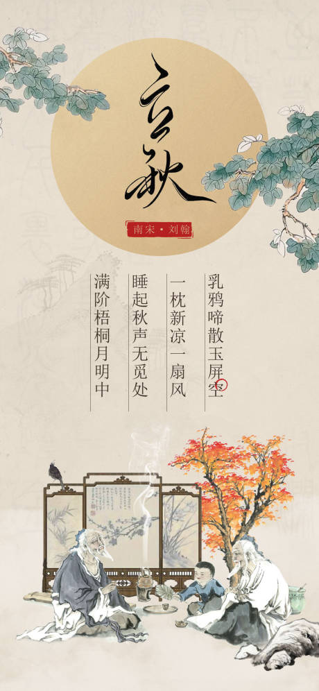 源文件下載【享設計】搜索編號：17150018611377837【立秋詩詞傳統文化海報】