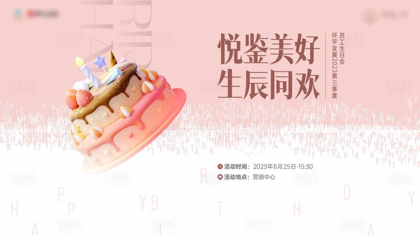 源文件下載【享設計】搜索編號：62820019004593144【生日會主題背景板】
