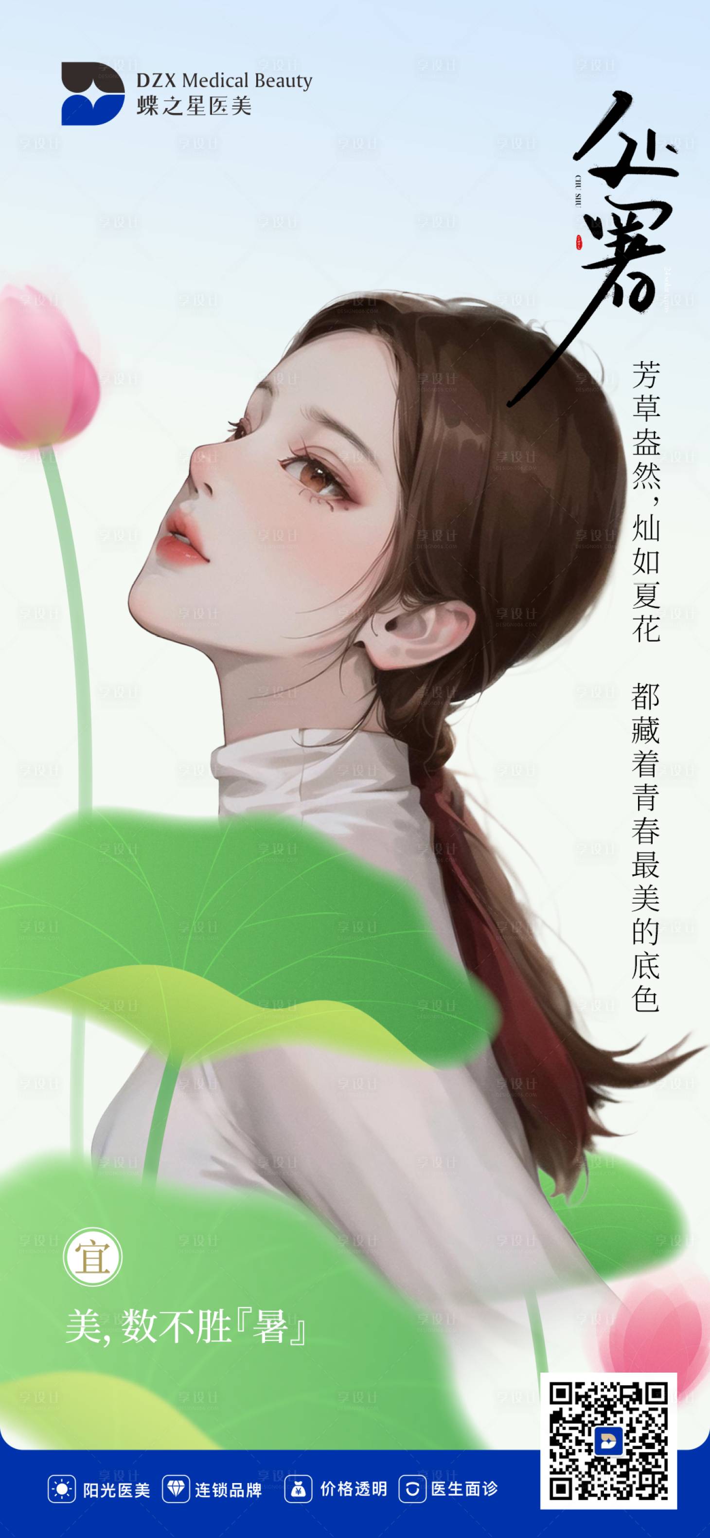 源文件下载【享设计】搜索编号：60210018881008527【医美处暑海报】