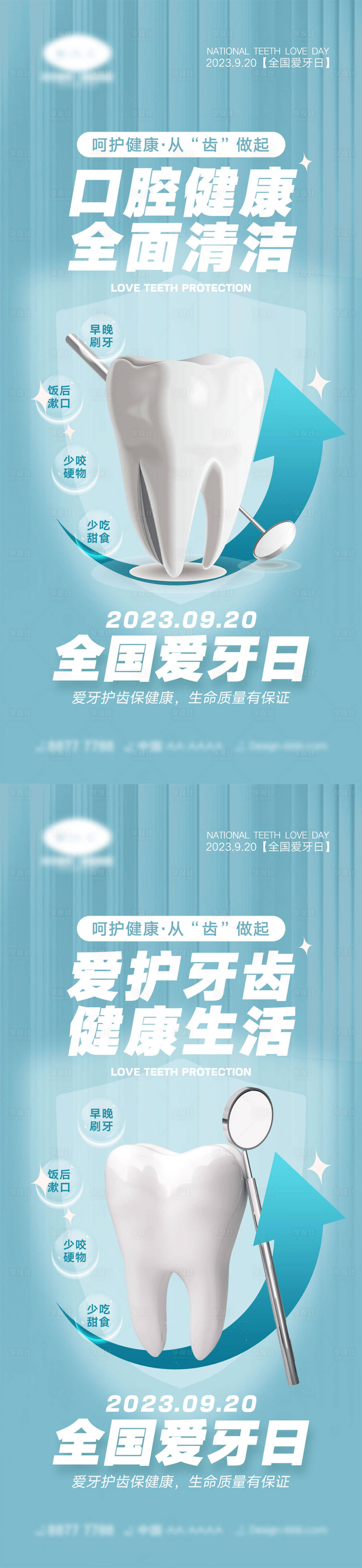 源文件下载【全国爱牙日海报】编号：95120018721837948