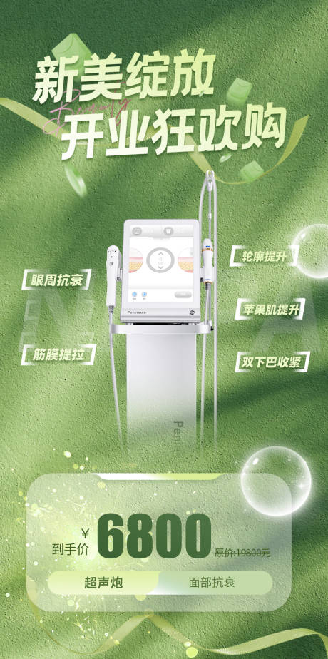 源文件下载【医美开业狂欢购高级海报 】编号：61380018905121756