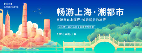 源文件下载【畅游上海背景板】编号：20230811094518949