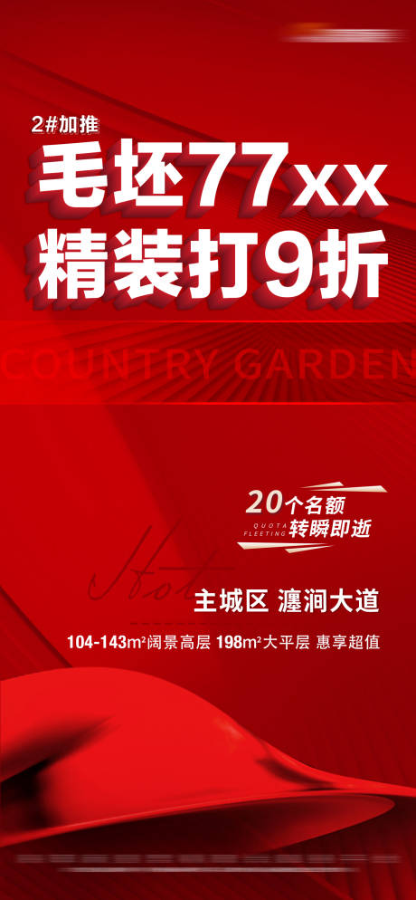 源文件下載【地產(chǎn)紅色加推特價大字報】編號：15840018908249195