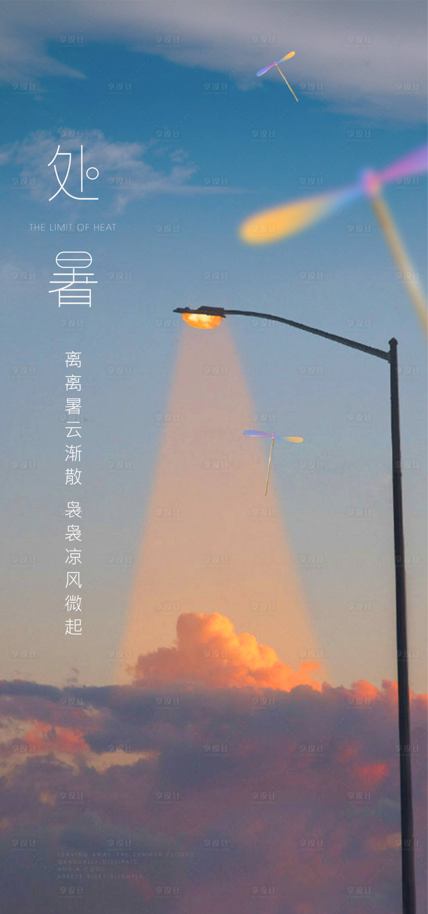 源文件下载【享设计】搜索编号：77200018671457297【处暑节气飞机稿】