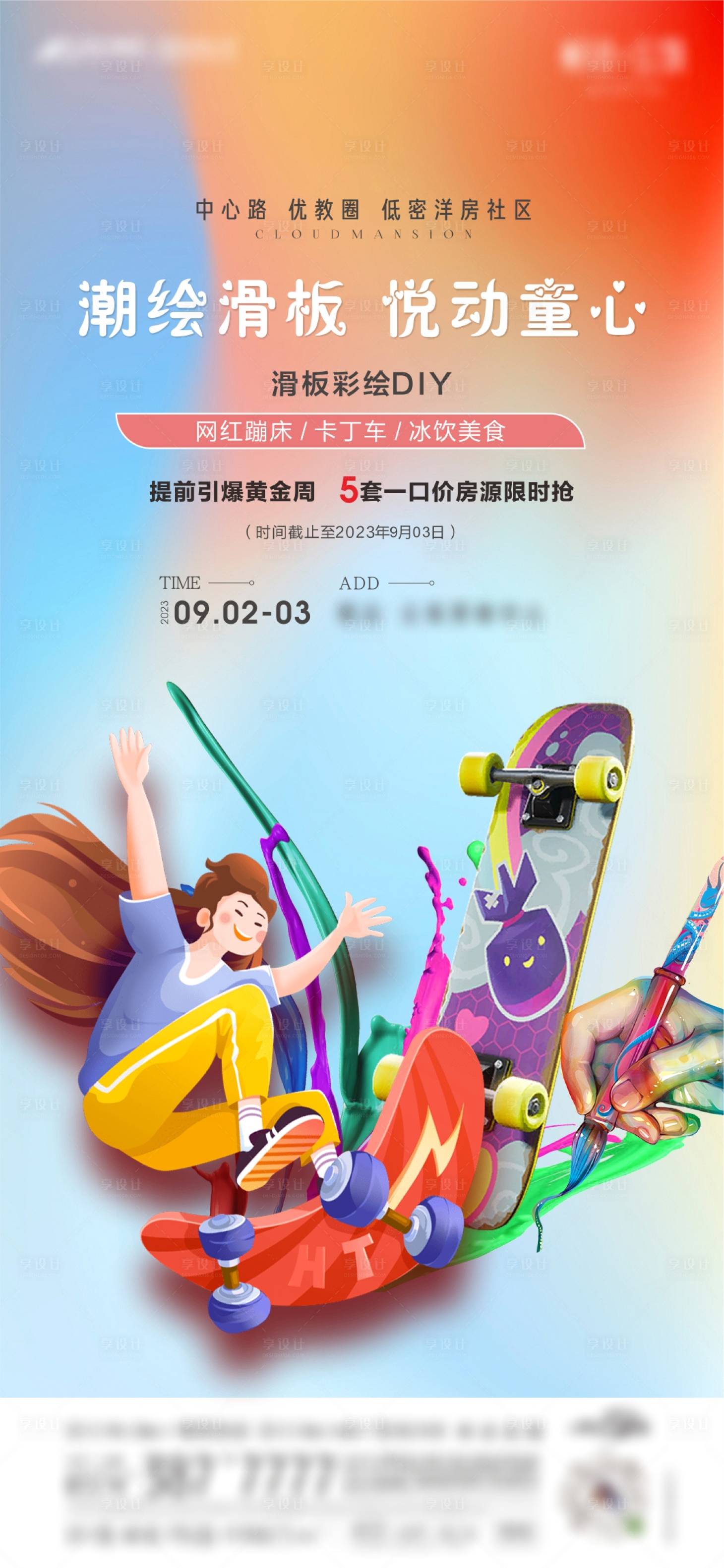 源文件下载【享设计】搜索编号：28600019055567350【滑板彩绘diy活动海报】