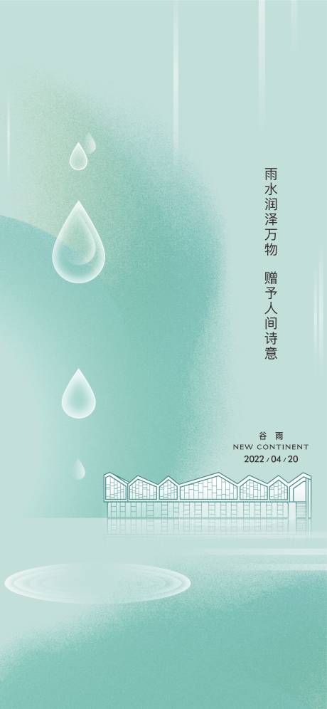 源文件下载【谷雨节气海报】编号：82900018743556673