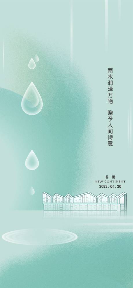 源文件下载【谷雨节气海报】编号：20230815142707500