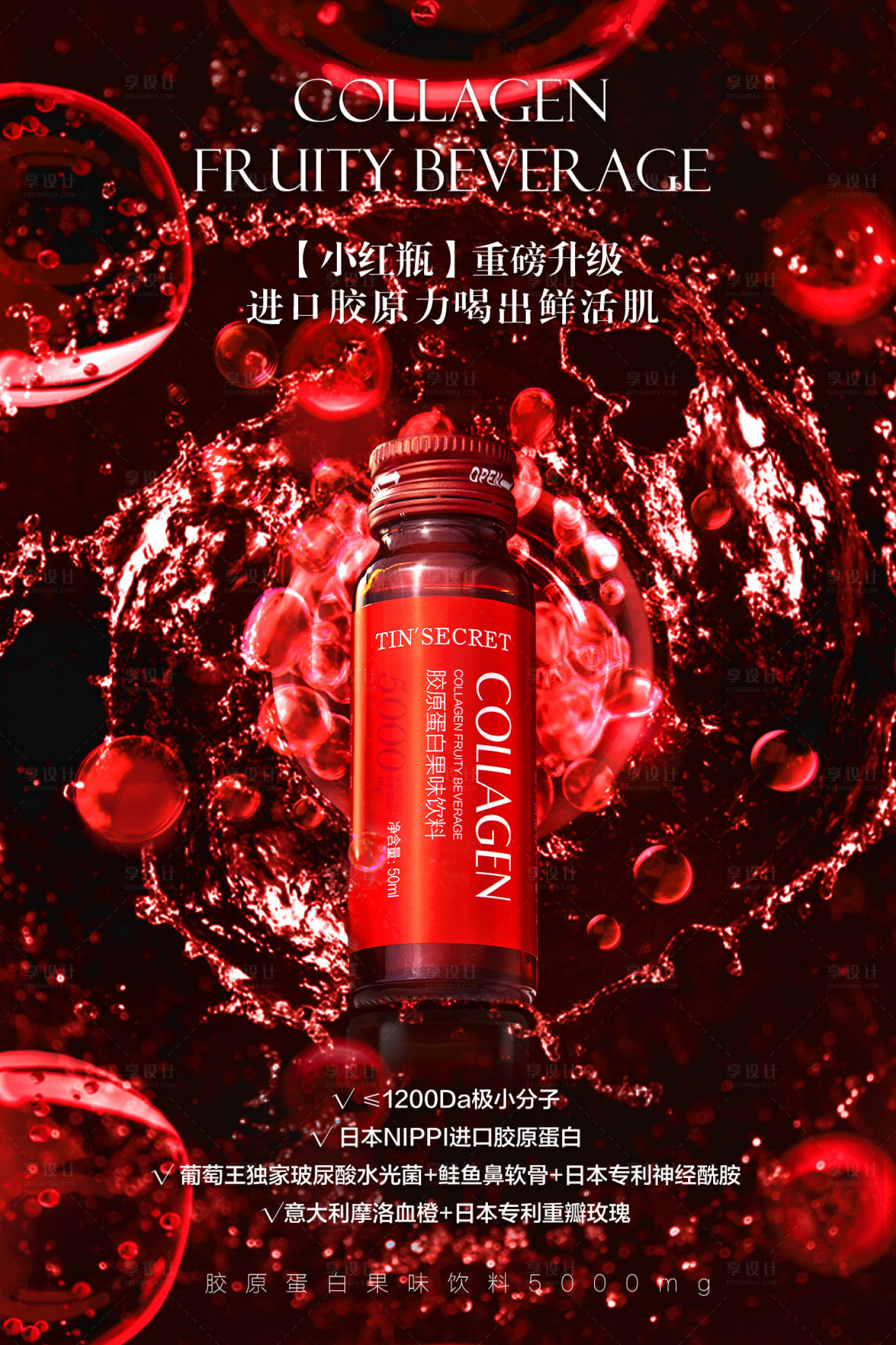 源文件下載【享設計】搜索編號：45940018752224861【膠原蛋白果味飲料海報】
