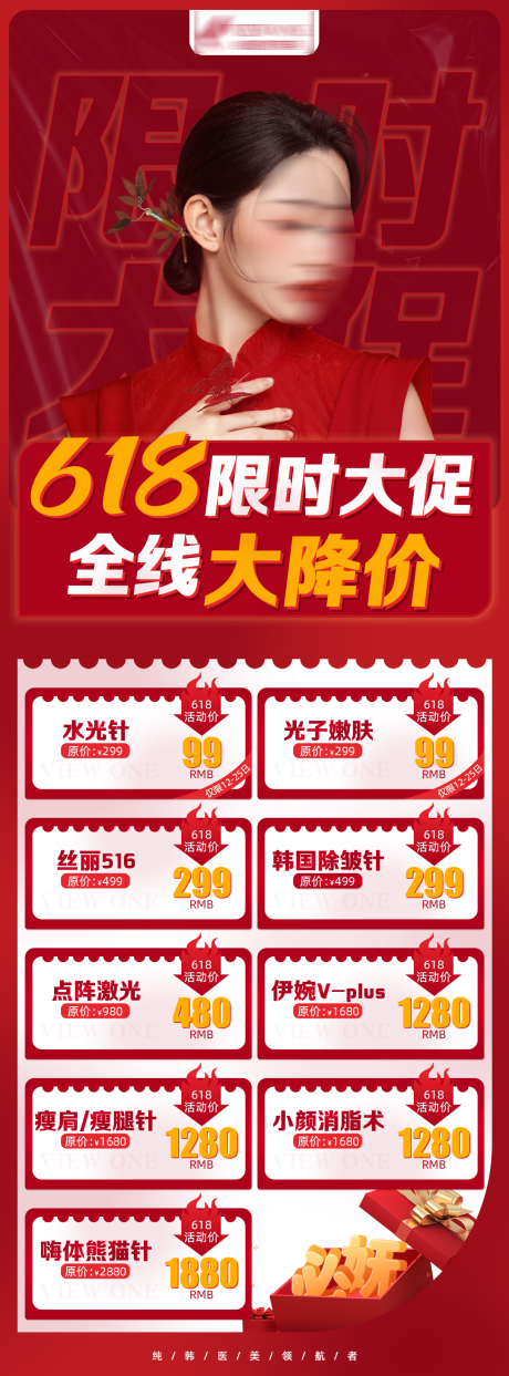 源文件下载【医美618大促活动海报】编号：86320018751114855