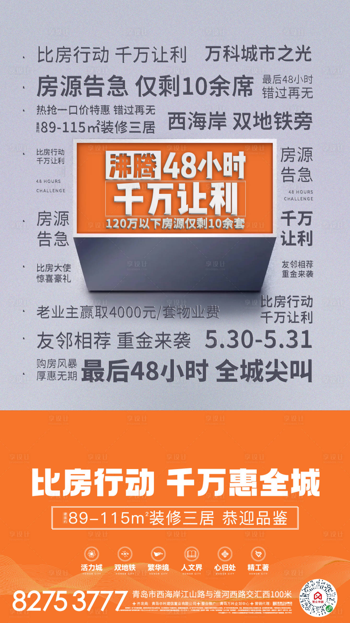 源文件下載【享設(shè)計】搜索編號：54470018892109181【地產(chǎn)促銷倒計時海報】