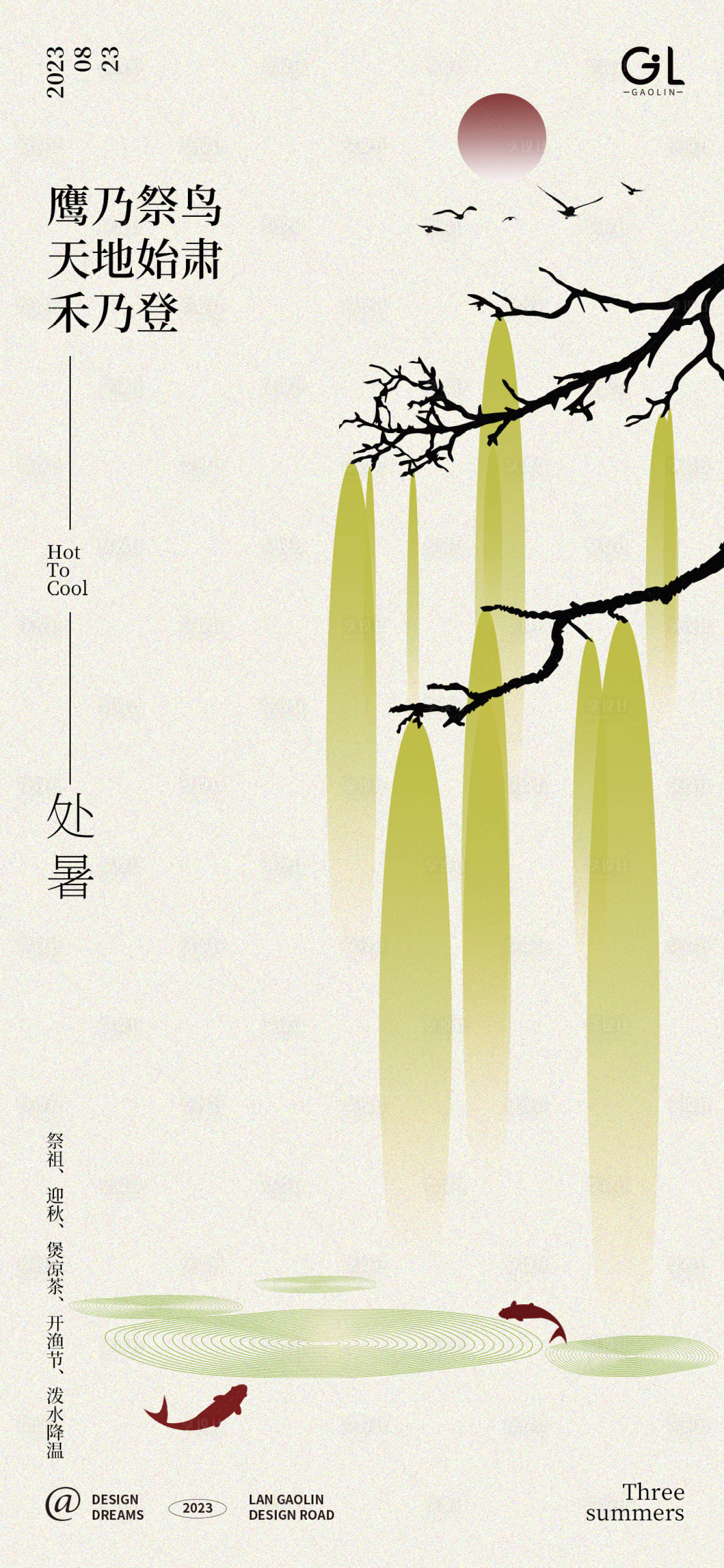 源文件下載【享設計】搜索編號：67210018841411382【處暑節氣海報】