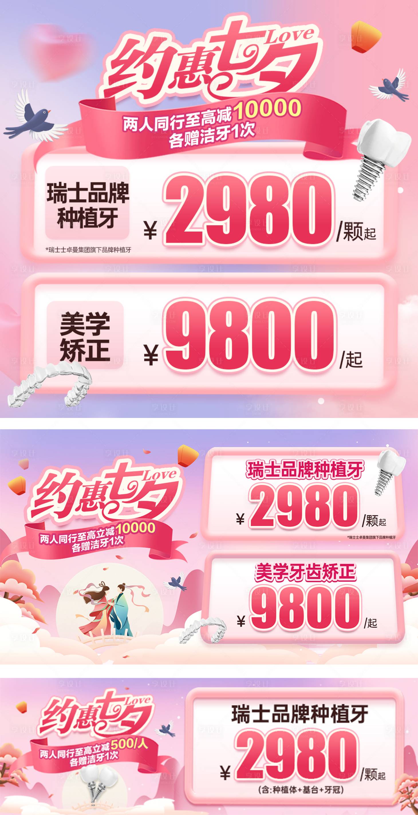 源文件下載【享設計】搜索編號：61090018677109427【口腔七夕情人節活動電商海報】